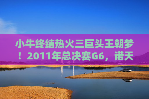 小牛终结热火三巨头王朝梦!2011年总决赛G6,诺天王51分铸就传奇,诺天王51分终结热火三巨头王朝!2011总决赛G6铸就传奇