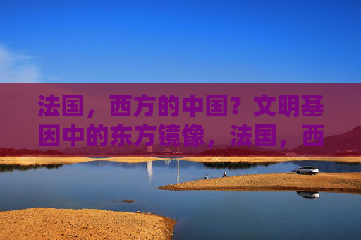 法国,西方的中国?文明基因中的东方镜像,法国,西方的中国,文明基因中的东方镜像