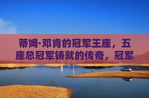 蒂姆·邓肯的冠军王座,五座总冠军铸就的传奇,冠军王座,蒂姆·邓肯的五冠传奇