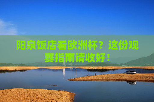 阳泉饭店看欧洲杯?这份观赛指南请收好!