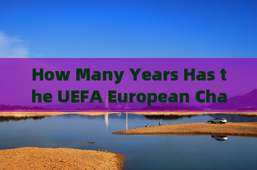 How Many Years Has the UEFA European Championship Been Held?欧锦赛举办了多少年？