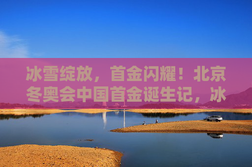 冰雪绽放，首金闪耀！北京冬奥会中国首金诞生记，冰雪绽放！北京冬奥会中国首金诞生记