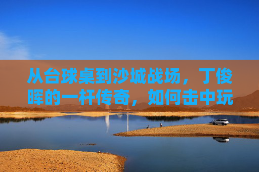 从台球桌到沙城战场,丁俊晖的一杆传奇,如何击中玩家的青春DNA?台球桌到沙城战场,丁俊晖一杆击中玩家青春DNA