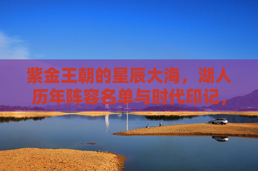 紫金王朝的星辰大海，湖人历年阵容名单与时代印记，紫金王朝星辰大海，湖人阵容的时代印记