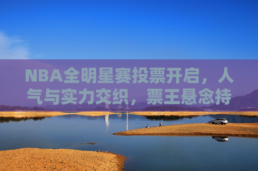 NBA全明星赛投票开启,人气与实力交织,票王悬念持续升温,NBA全明星投票开启,人气实力交织,票王悬念升温