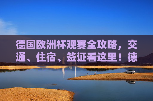 德国欧洲杯观赛全攻略，交通、住宿、签证看这里！德国欧洲杯观赛全攻略，交通、住宿、签证看这里！