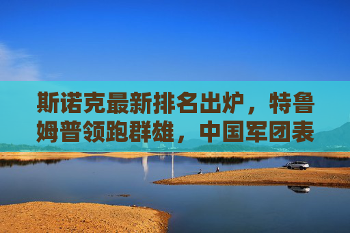 斯诺克最新排名出炉，特鲁姆普领跑群雄，中国军团表现亮眼，斯诺克最新排名，特鲁姆普领跑，中国军团亮眼