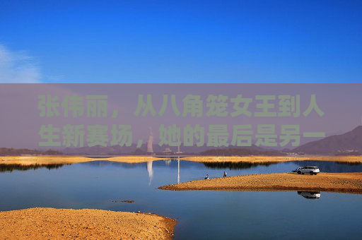 张伟丽,从八角笼女王到人生新赛场,她的最后是另一种开始,张伟丽,八角笼女王落幕,人生赛场新开始