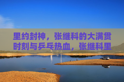 里约封神,张继科的大满贯时刻与乒乓热血,张继科里约封神,大满贯时刻与乒乓热血
