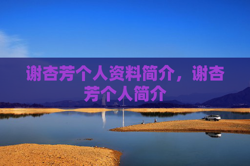 谢杏芳个人资料简介,谢杏芳个人简介