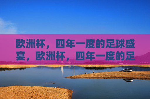 欧洲杯，四年一度的足球盛宴，欧洲杯，四年一度的足球盛宴