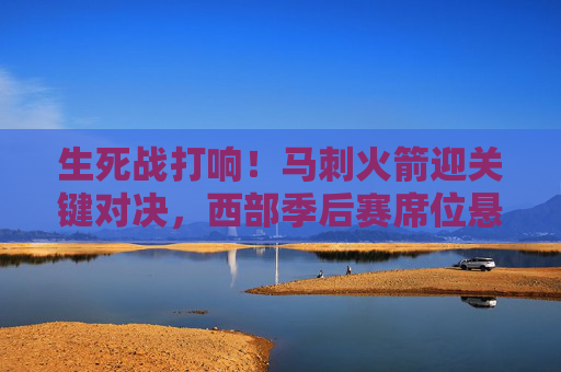 生死战打响！马刺火箭迎关键对决，西部季后赛席位悬念再起，马刺火箭生死战，西部季后赛席位悬念再起