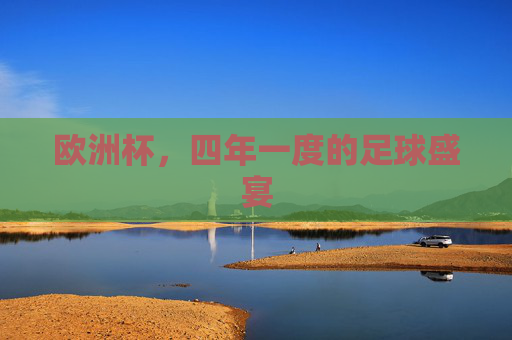 欧洲杯,四年一度的足球盛宴