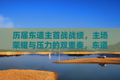 历届东道主首战战绩,主场荣耀与压力的双重奏,东道主首战,荣耀与压力的双重奏