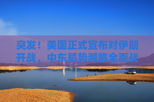 突发!美国正式宣布对伊朗开战,中东局势濒临全面战争,突发!美国正式对伊朗宣战,中东濒临全面战争