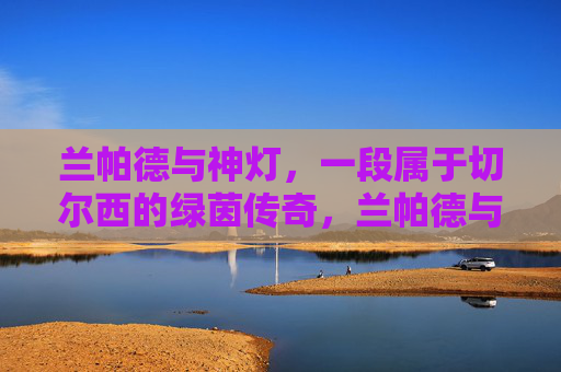 兰帕德与神灯,一段属于切尔西的绿茵传奇,兰帕德与神灯,切尔西的绿茵传奇