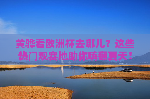 黄骅看欧洲杯去哪儿?这些热门观赛地助你嗨翻夏天!