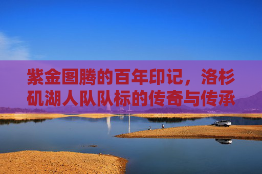 紫金图腾的百年印记,洛杉矶湖人队队标的传奇与传承,紫金图腾,湖人队标的百年传奇传承