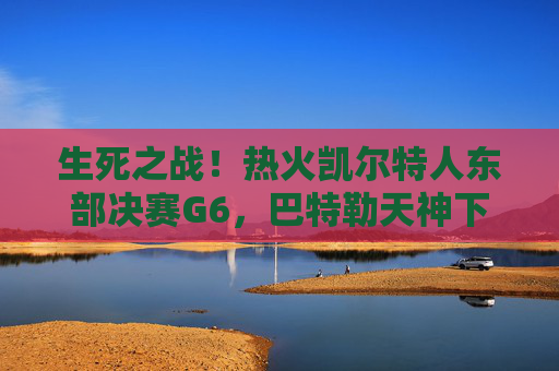 生死之战!热火凯尔特人东部决赛G6,巴特勒天神下凡,绿军主场饮恨,生死之战!巴特勒天神下凡,热火力克绿军拿下东部决赛G6