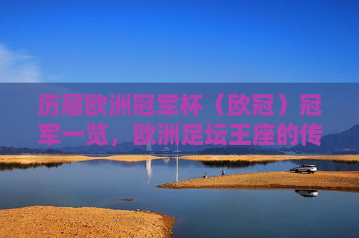 历届欧洲冠军杯(欧冠)冠军一览,欧洲足坛王座的传承,欧洲足坛王座传承,历届欧冠冠军一览
