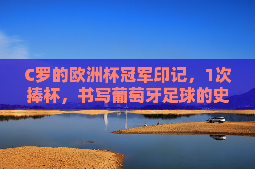 C罗的欧洲杯冠军印记，1次捧杯，书写葡萄牙足球的史诗，C罗1次欧洲杯冠军，铸就葡萄牙足球史诗
