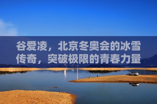 谷爱凌,北京冬奥会的冰雪传奇,突破极限的青春力量,谷爱凌,北京冬奥冰雪传奇,突破极限的青春力量