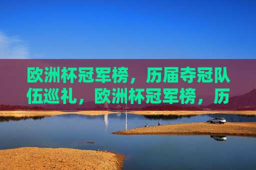 欧洲杯冠军榜,历届夺冠队伍巡礼,欧洲杯冠军榜,历届夺冠队伍巡礼