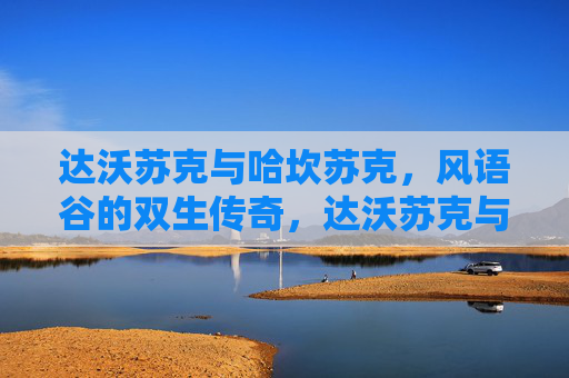 达沃苏克与哈坎苏克,风语谷的双生传奇,达沃苏克与哈坎苏克,风语谷双生传奇