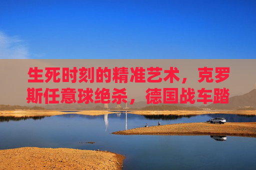生死时刻的精准艺术,克罗斯任意球绝杀,德国战车踏平瑞典生死线,克罗斯任意球绝杀 德国战车踏平瑞典生死线