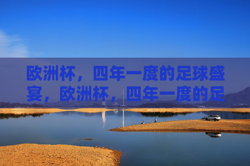 欧洲杯,四年一度的足球盛宴,欧洲杯,四年一度的足球盛宴