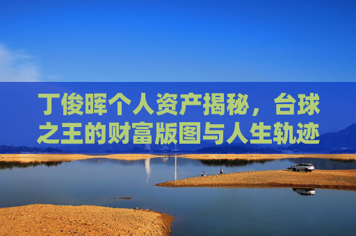 丁俊晖个人资产揭秘，台球之王的财富版图与人生轨迹，台球之王丁俊晖，财富版图与人生轨迹揭秘