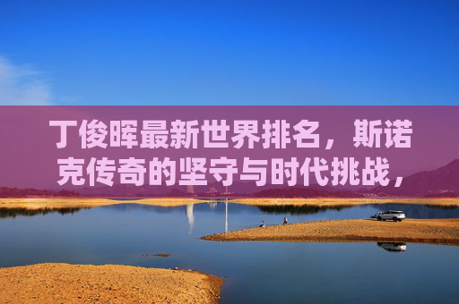 丁俊晖最新世界排名,斯诺克传奇的坚守与时代挑战,丁俊晖最新排名,斯诺克传奇的坚守与时代挑战