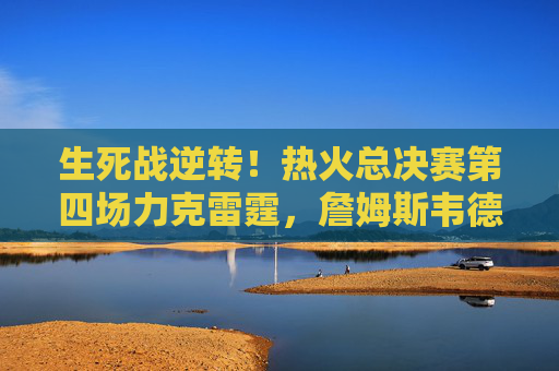 生死战逆转!热火总决赛第四场力克雷霆,詹姆斯韦德联手避免0-3绝境,生死战逆转!热火总决赛第四场力克雷霆 詹韦联手避免0-3绝境