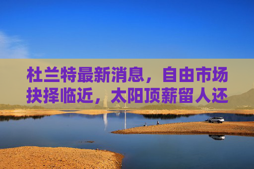 杜兰特最新消息,自由市场抉择临近,太阳顶薪留人还是他投新家?杜兰特自由市场抉择,太阳顶薪留人还是另投新家?