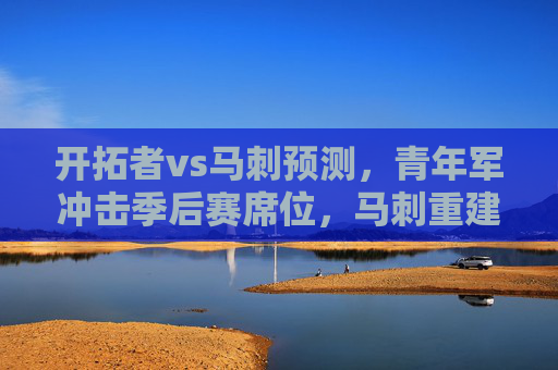 开拓者vs马刺预测，青年军冲击季后赛席位，马刺重建能否制造冷门？开拓者青年军冲击季后赛，马刺重建能否制造冷门？