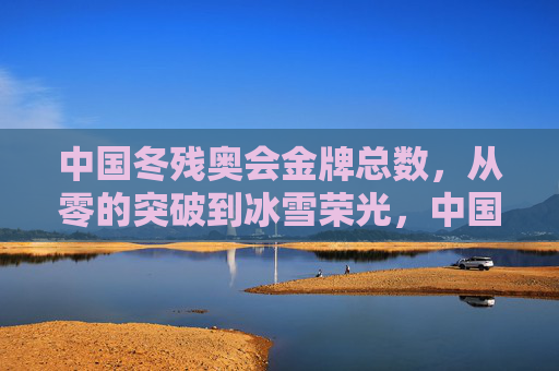 中国冬残奥会金牌总数,从零的突破到冰雪荣光,中国冬残奥会金牌总数,从零突破到冰雪荣光