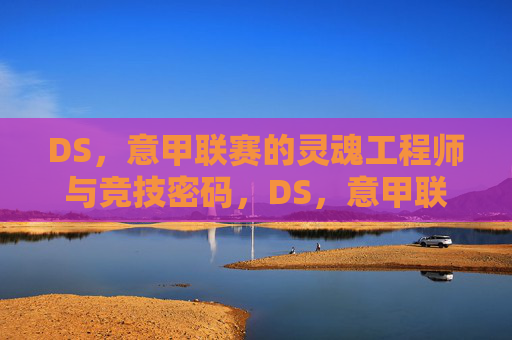 DS,意甲联赛的灵魂工程师与竞技密码,DS,意甲联赛的灵魂工程师与竞技密码