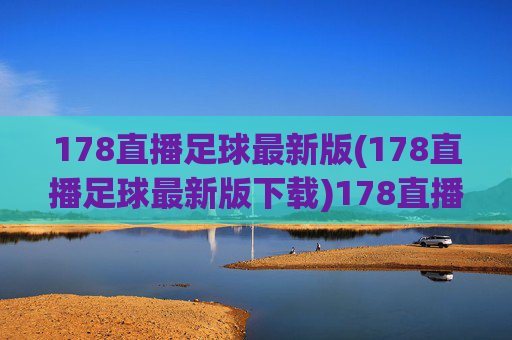 178直播足球最新版(178直播足球最新版下载)178直播足球最新版下载