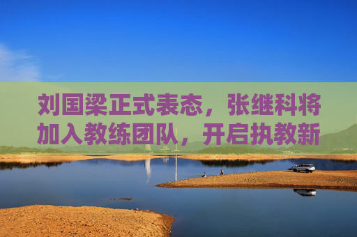 刘国梁正式表态,张继科将加入教练团队,开启执教新征程,刘国梁正式表态,张继科加入教练团队开启执教新征程