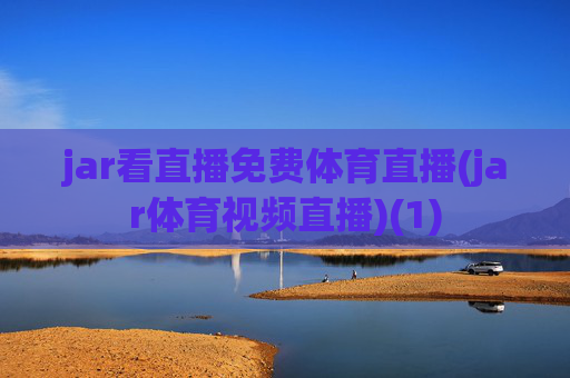 jar看直播免费体育直播(jar体育视频直播)(1)