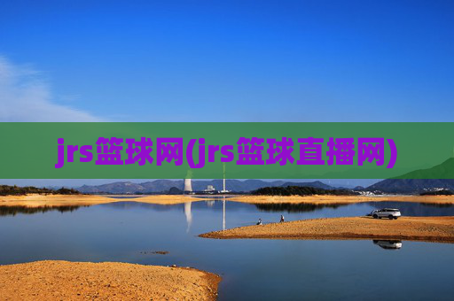 jrs篮球网(jrs篮球直播网)