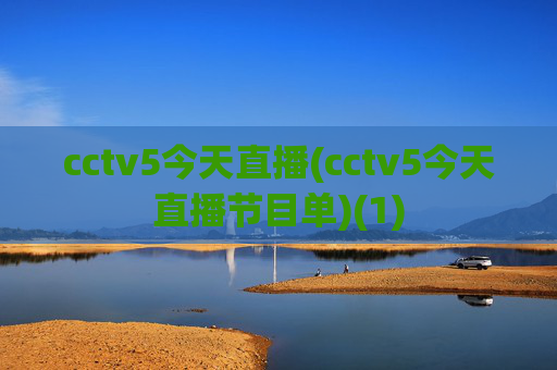 cctv5今天直播(cctv5今天直播节目单)(1)
