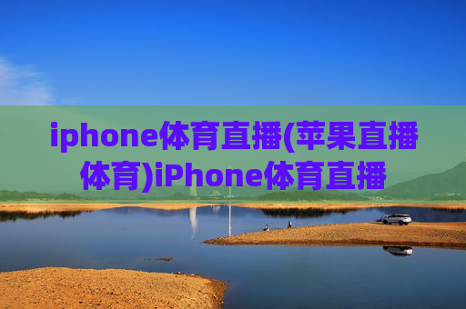 iphone体育直播(苹果直播体育)iPhone体育直播
