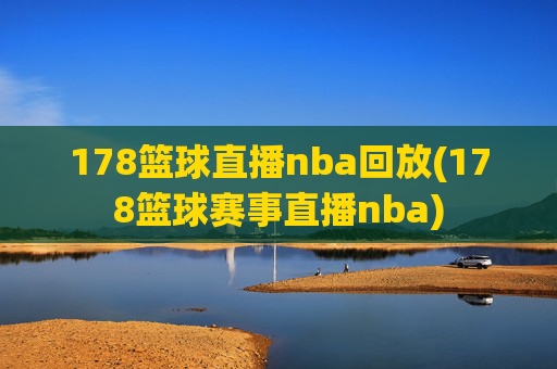 178篮球直播nba回放(178篮球赛事直播nba)