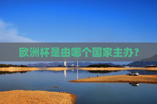 欧洲杯是由哪个国家主办?