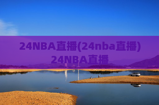 24NBA直播(24nba直播)24NBA直播