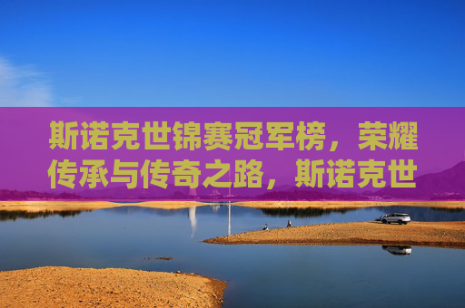 斯诺克世锦赛冠军榜，荣耀传承与传奇之路，斯诺克世锦赛冠军榜，荣耀传承与传奇之路