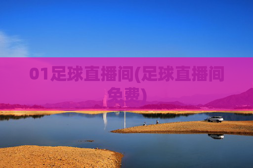 01足球直播间(足球直播间免费)