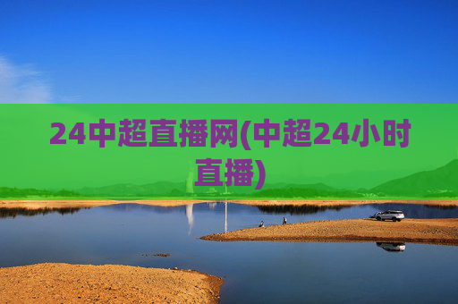 24中超直播网(中超24小时直播)
