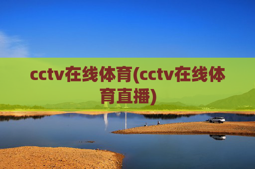 cctv在线体育(cctv在线体育直播)